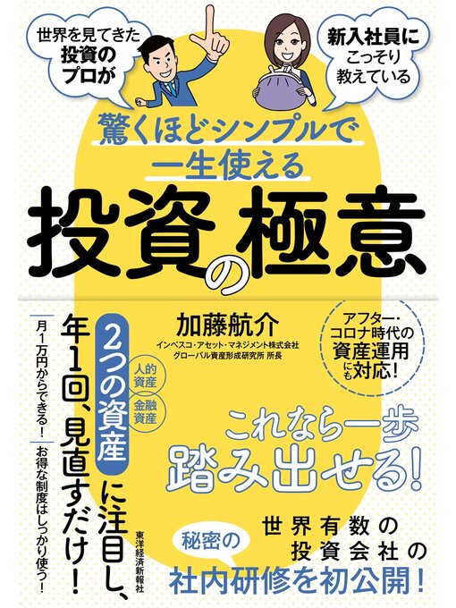 加藤航介作の世界を見てきた投資のプロが新入社員にこっそり教えている驚くほどシンプルで一生使える投資の極意の作品詳細 - 予約可能